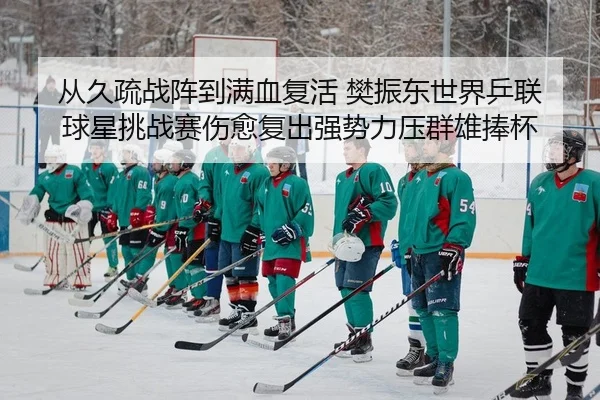 cong-jiu-shu-zhan-zhen-dao-man-xue-fu-huo-fan-zhen-dong-shi-jie-ping-lian-qiu-xing-tiao-zhan-sai-shang-yu-fu-chu-qiang-2-830.jpg